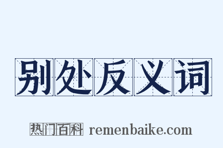 别处反义词是什么意思的图片